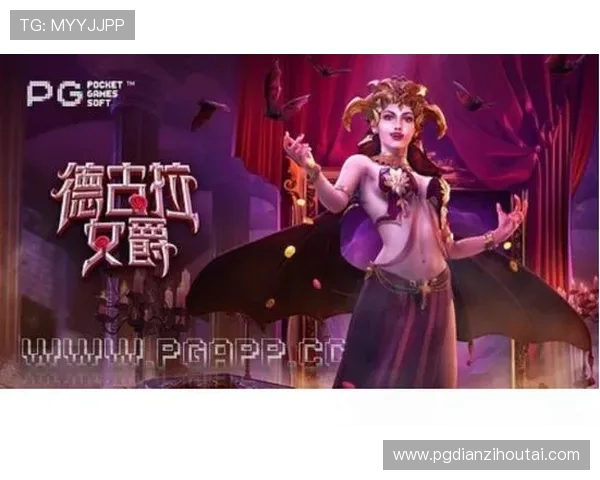 PG德古拉女爵网页版电竞官方活动公告，丰富奖励等你来领取