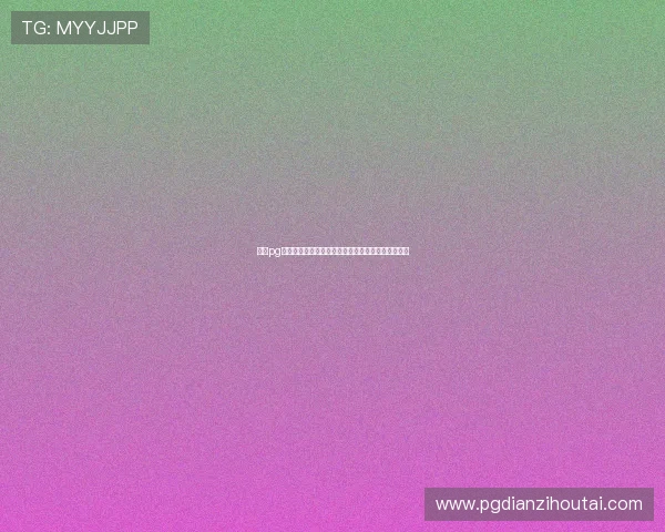 壹号pg链接无法访问怎么办？多种解决方案与安全提示分享