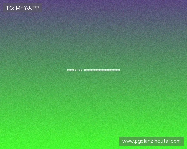 如何通过PGSOFT官网真人版入口顺利进入高品质真人娱乐游戏体验