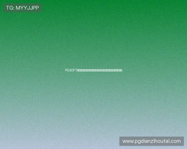PGSOFT官网入口为体育爱好者提供世界杯期间的便捷博彩入口与优惠信息 PGSOFT官网入口为体育爱好者提供世界杯期间的便捷博彩入口与优惠信息