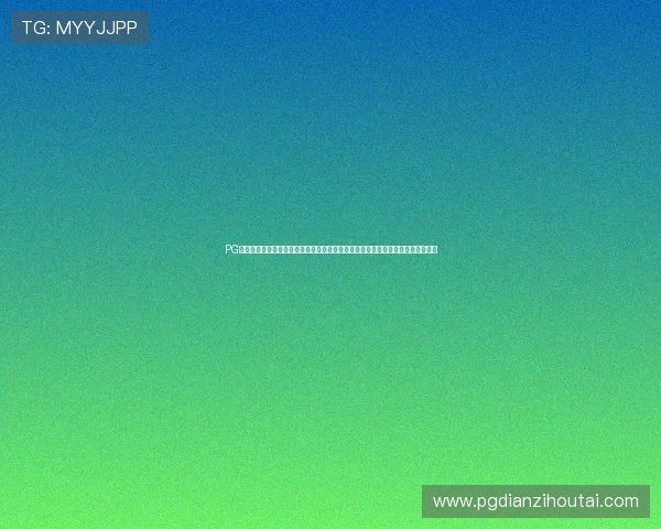 PG国际国际品牌值得信赖引领世界杯足球盛事,展现其在全球体育市场的强大影响力 PG国际国际品牌值得信赖引领世界杯足球盛事,展现其在全球体育市场的强大影响力